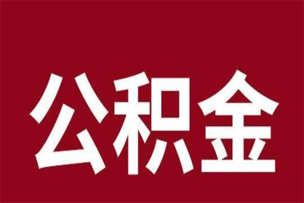 高密一年提取一次公积金流程（一年一次提取住房公积金）