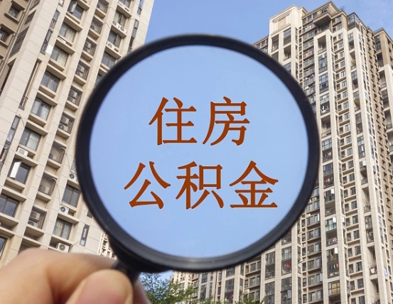 高密公积金开通流程与手续（住房公积金开通流程）