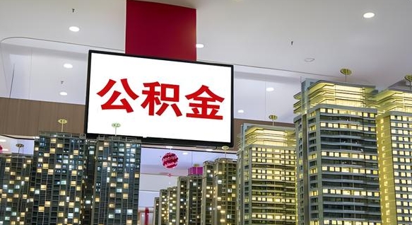 高密公积金开通流程与手续（住房公积金开通流程）
