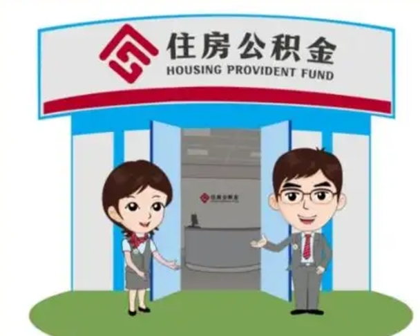 高密2025年住房公积金提取条件（2025年住房公积金提取条件及流程）
